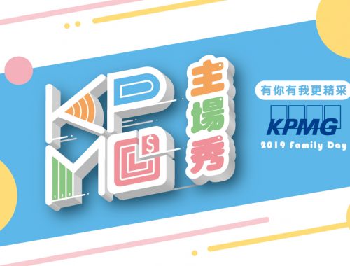 KPMG家庭日-活動視覺設計