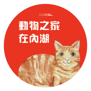 台北市動物保護處-犬貓認養感恩活動-圖4