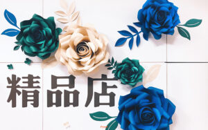 同心精品店-店面佈置-封面