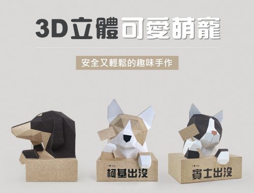 紙模型.貓犬出沒