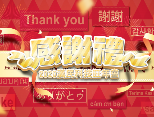 漢民旺年會-活動視覺提案